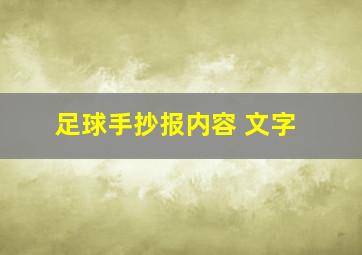 足球手抄报内容 文字